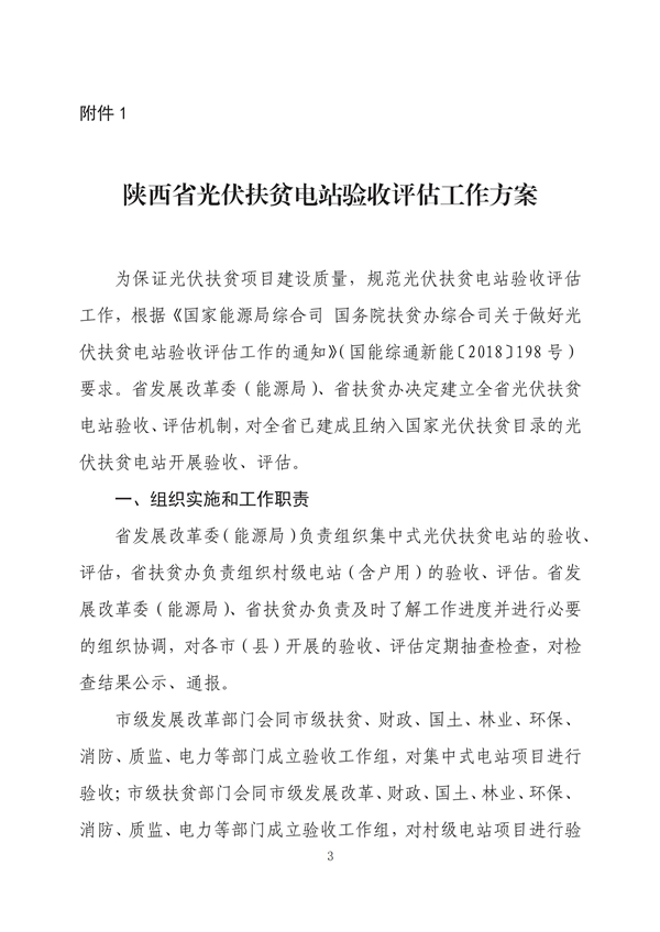 陜西省發(fā)改委印發(fā)《陜西省光伏扶貧電站驗(yàn)收評估工作方案》