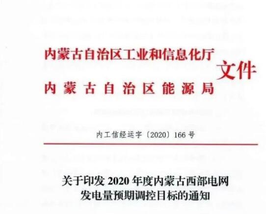 蒙西電網(wǎng)保障常規(guī)光伏1200h，領(lǐng)跑者項(xiàng)目1500h