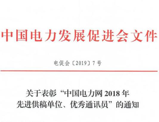 關(guān)于表彰“中國電力網(wǎng)2018年先進供稿單位、優(yōu)秀通訊員”的通知