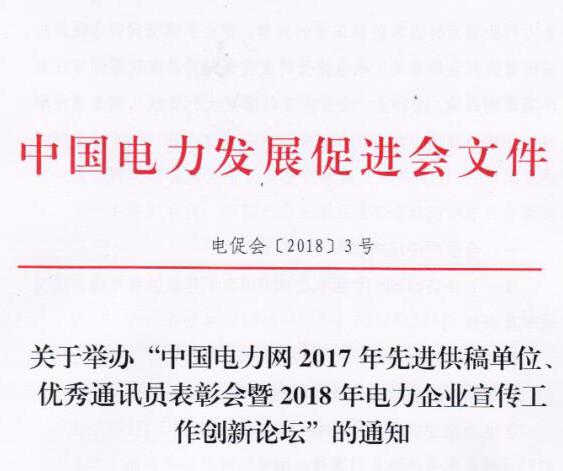 中國電力網(wǎng)2017年先進供稿單位、優(yōu)秀通訊員表彰會暨2018年度電力企業(yè)宣傳工作創(chuàng)新論壇