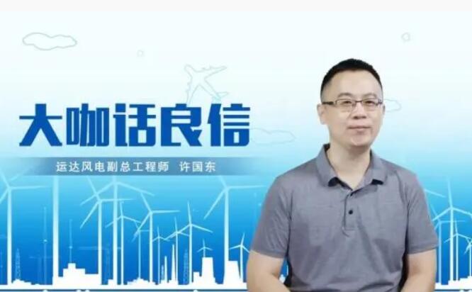 運達(dá)風(fēng)電許國東：與良信電器共同推進智慧風(fēng)電建設(shè)，引領(lǐng)新能源技術(shù)變革