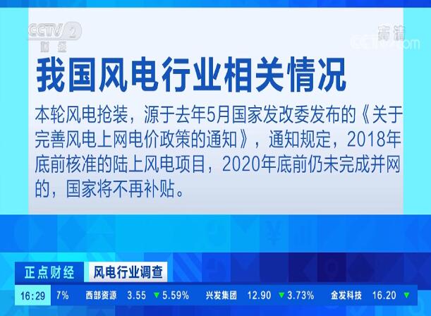 央視財經(jīng)頻道播出風電行業(yè)調查，風電“搶裝潮”進入沖刺期