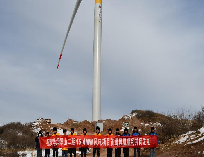 華潤浮山二期15.4MW風電項目首批風機順利并網發(fā)電