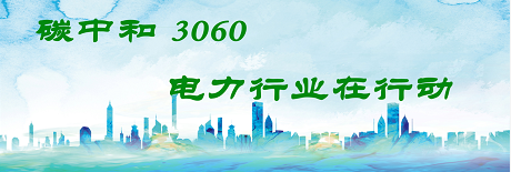 國(guó)家發(fā)改委將圍繞6大舉措圍繞碳達(dá)峰、碳中和目標(biāo)制定相關(guān)政策！