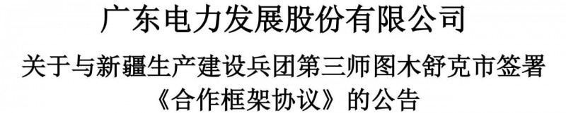 105億！廣東電力發(fā)展1.5GW光伏+0.5GW風電項目落戶新疆