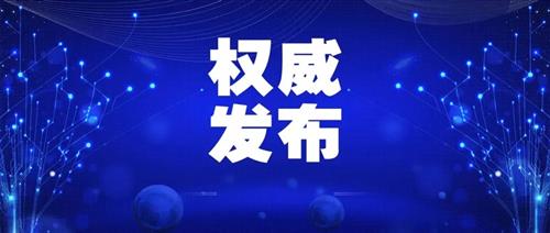 發(fā)改委批一季度能耗強(qiáng)度上升省區(qū)，并要求盡快明確碳達(dá)峰、碳中和時(shí)間表、路線圖、施工圖