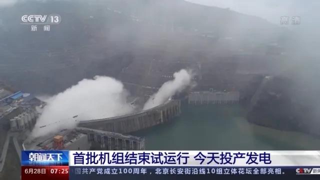 今日金沙江白鶴灘水電站首批機(jī)組投產(chǎn)發(fā)電！習(xí)近平致信祝賀！