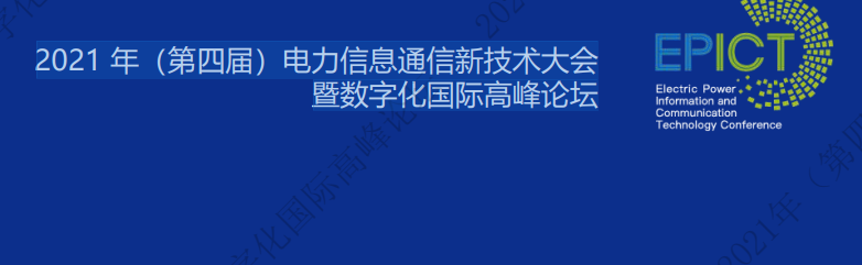 <strong>電力數(shù)字化最新資料! 2021 年（第四屆）電力信息通信新技術(shù)大會暨數(shù)字化國際高峰論壇課件</strong>