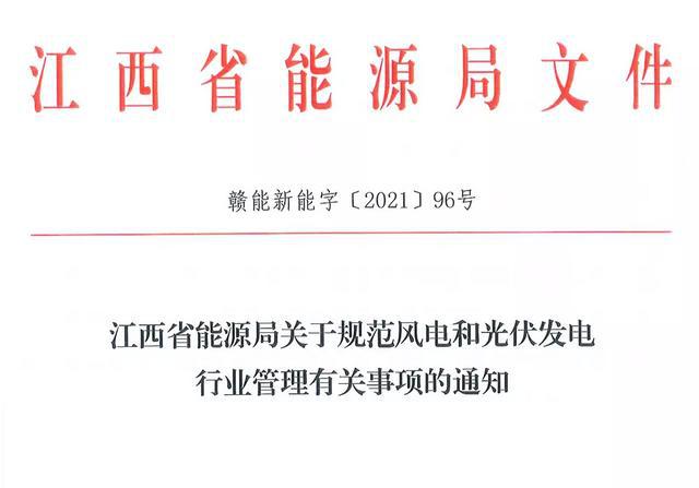 江西省能源局規(guī)范風(fēng)電和光伏發(fā)電行業(yè)管理：不得隨意暫停項(xiàng)目申報(bào)或建設(shè)，不得以產(chǎn)業(yè)配套作為門(mén)檻