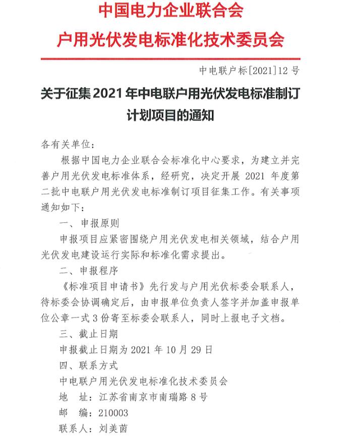 2021年度第二批中電聯(lián)戶用光伏發(fā)電標(biāo)準(zhǔn)制訂項目征集工作開始