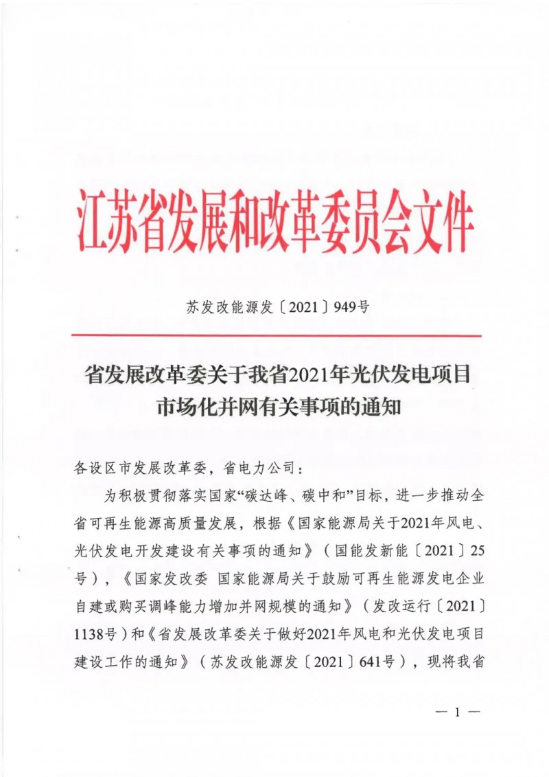 江蘇啟動光伏發(fā)電市場化項目申報：長江南、北配比8%及10%/2h儲能