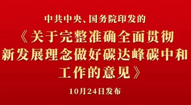 中共中央 國務(wù)院正式發(fā)布《關(guān)于完整準(zhǔn)確全面貫徹新發(fā)展理念做好碳達峰碳中和工作的意