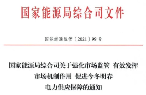 國家能源局特急通知電力保供  代理購電、中長期交易、輔助服務、跨區(qū)支援都有提及