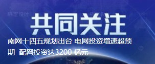 南網(wǎng)十四五規(guī)劃出臺 電網(wǎng)投資增速超預(yù)期  配網(wǎng)投資達3200 億元