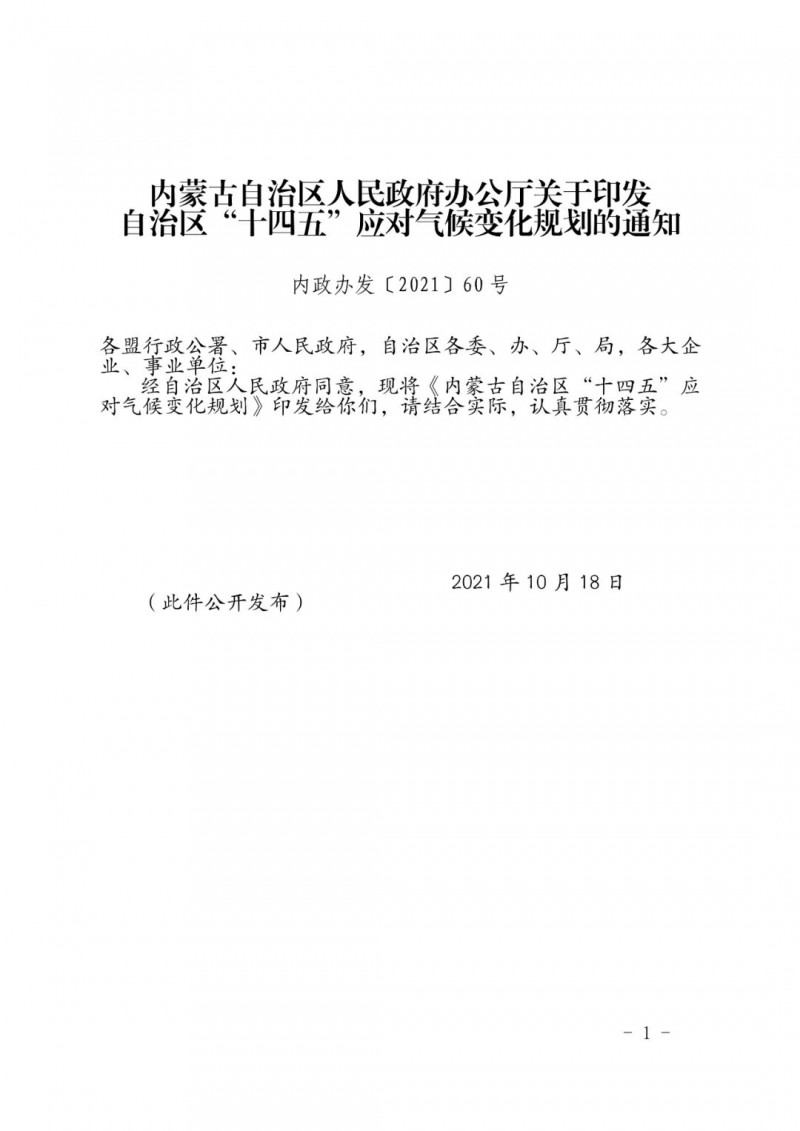 內蒙印發(fā)“十四五”應對氣候變化規(guī)劃：到2025年，新能源裝機占比超45%，建成3-5個近零碳排放及碳中和示范區(qū)