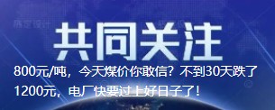 800元/噸，今天煤價(jià)你敢信？不到30天跌了1200元，電廠快要過上好日子了！