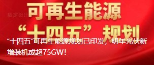 “十四五”可再生能源規(guī)劃已印發(fā)，明年光伏新增裝機或超75GW！