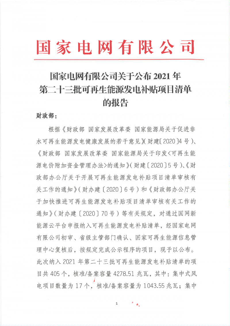 光伏3033.46兆瓦！國家電網(wǎng)公布2021年第二十三批可再生能源發(fā)電補貼項目清單