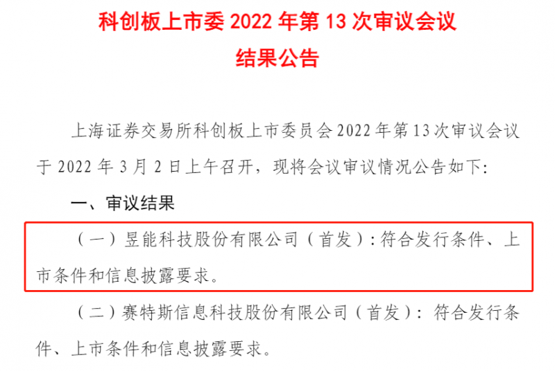 闖關(guān)成功！微逆龍頭昱能科技成功過會