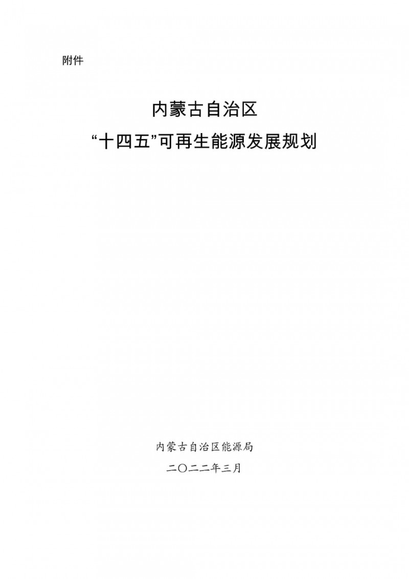 內蒙古：“十四五”可再生能源新增裝機80GW以上，打造45GW風光大基地，大力發(fā)展分布式