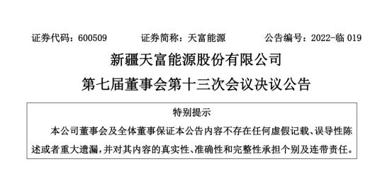 投資19.5億！新疆天富能源設(shè)立全資子公司投建40萬千瓦光伏項目