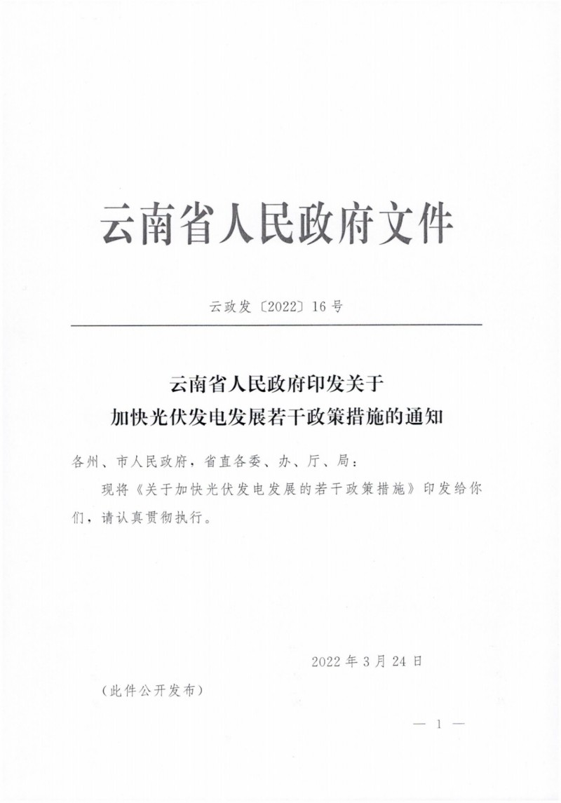 云南：加快推進(jìn)光伏發(fā)電項(xiàng)目建設(shè)，力爭(zhēng)3年新增50GW新能源裝機(jī)！