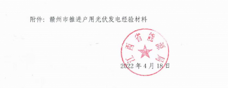 整治未批先建、安裝企業(yè)資質(zhì)需報(bào)備！江西省能源局印發(fā)《關(guān)于推廣贛州市戶用光伏發(fā)電經(jīng)驗(yàn)做法的通知》