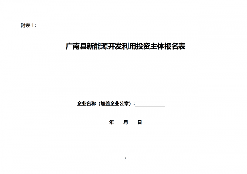 10個(gè)光伏項(xiàng)目！廣南縣發(fā)布“十四五”新能源項(xiàng)目投資主體優(yōu)選公告