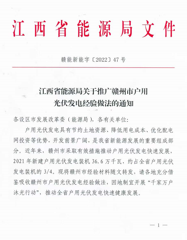 整治未批先建、安裝企業(yè)資質(zhì)需報(bào)備！江西省能源局印發(fā)《關(guān)于推廣贛州市戶用光伏發(fā)電經(jīng)驗(yàn)