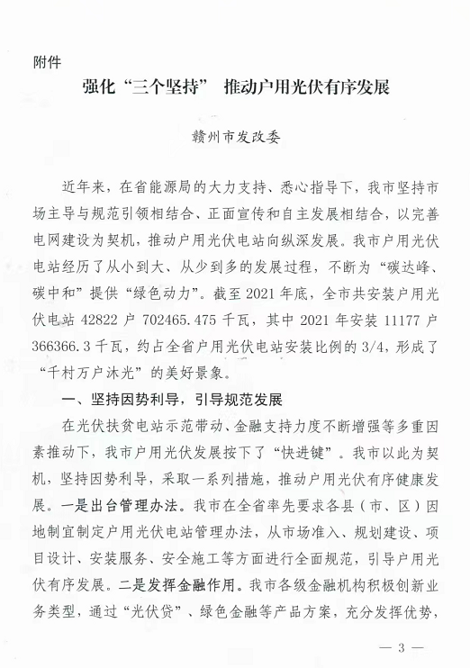 整治未批先建、安裝企業(yè)資質(zhì)需報(bào)備！江西省能源局印發(fā)《關(guān)于推廣贛州市戶用光伏發(fā)電經(jīng)驗(yàn)做法的通知》