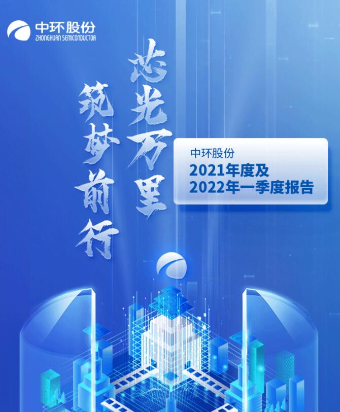 中環(huán)股份2021年度及2022年一季度報告：2022年Q1營收133.68億，同比增長79.13%！