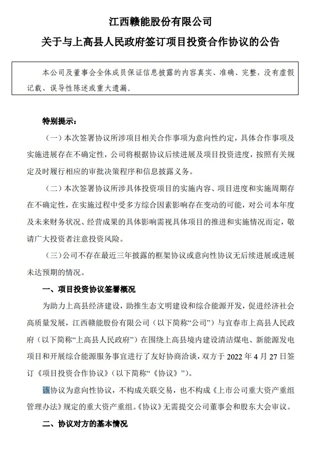 500MW-600MW集中式光伏！贛能股份與上高縣政府簽訂128億項目投資合作協(xié)議