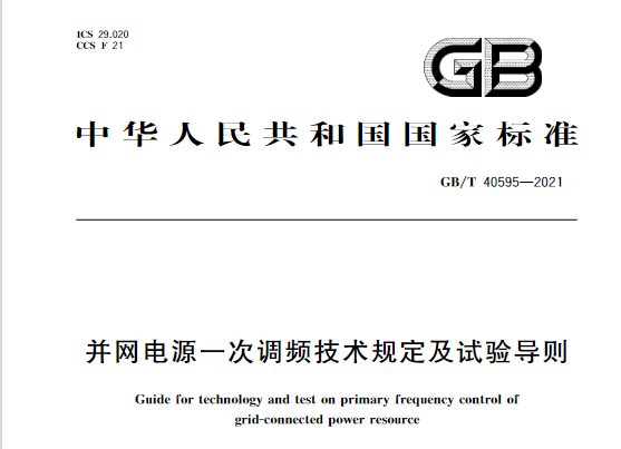 又一政策落實！事關光伏電站、儲能電站（附標準全文）