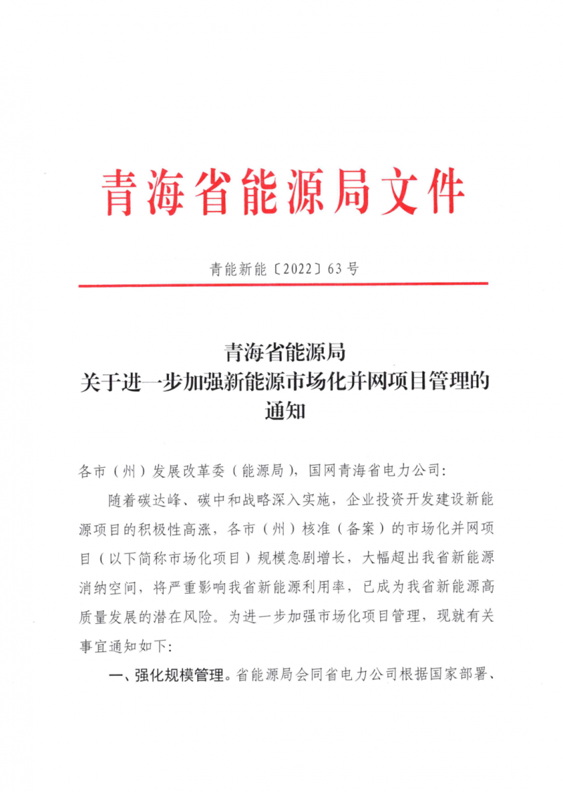 未納入一律暫緩！青海省能源局公布新能源市場化并網(wǎng)管項目管理通知！