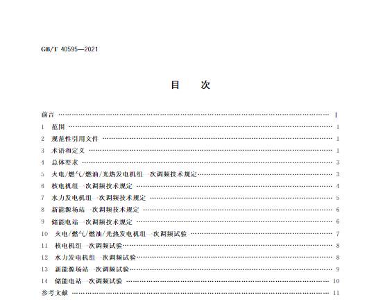 又一政策落實！事關光伏電站、儲能電站（附標準全文）