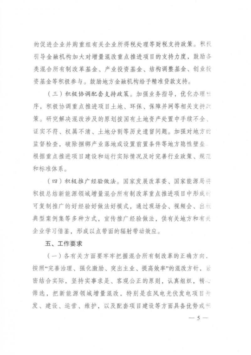 發(fā)改委能源局：推動新能源領域增量混改，聚焦大基地項目與分布式光伏整縣推進