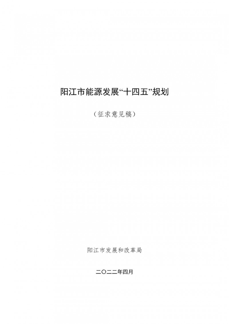 著力打造多元清潔能源供應(yīng)體系！廣東陽江市發(fā)布《能源發(fā)展“十四五”規(guī)劃》（征求意見稿）