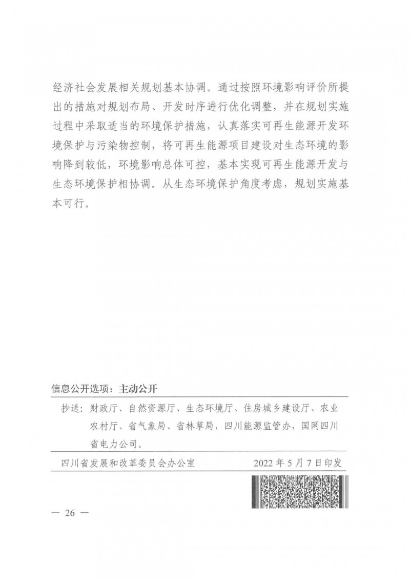 光伏發(fā)電1000萬(wàn)千瓦！四川省公布“十四五”可再生能源發(fā)展規(guī)劃