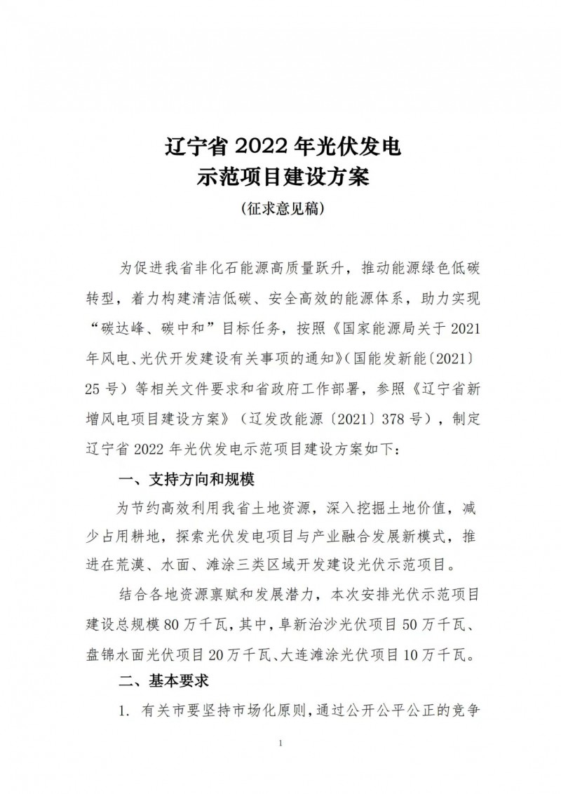 按15%*3h建設(shè)共享儲能！遼寧發(fā)布2022年光伏發(fā)電示范項目建設(shè)方案