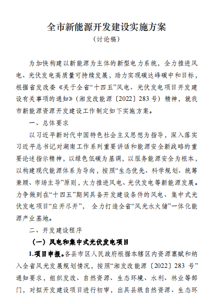 國(guó)能集團(tuán)、湘投集團(tuán)、運(yùn)達(dá)股份優(yōu)先！湖南永州下發(fā)全市新能源開發(fā)建設(shè)實(shí)施方案（討論稿）