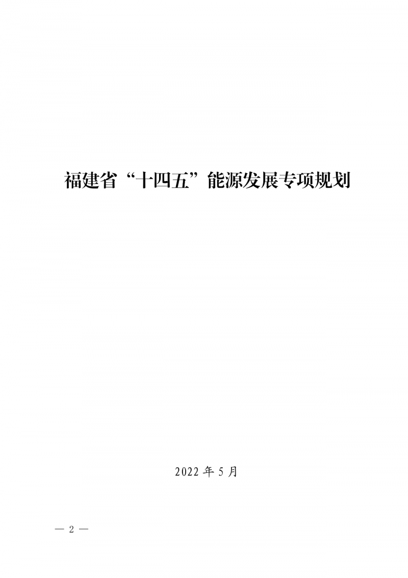 光伏新增300萬(wàn)千瓦！福建省發(fā)布《“十四五”能源發(fā)展專(zhuān)項(xiàng)規(guī)劃》