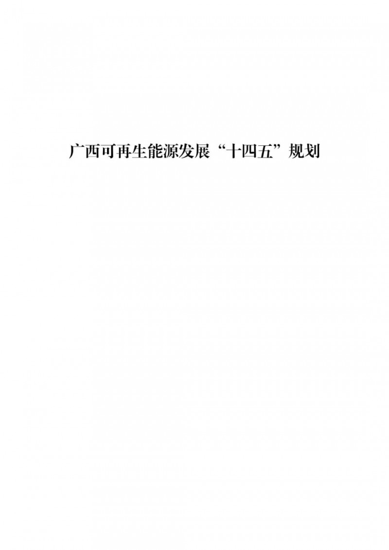 廣西“十四五”規(guī)劃：大力發(fā)展光伏發(fā)電，到2025年新增光伏裝機(jī)15GW！