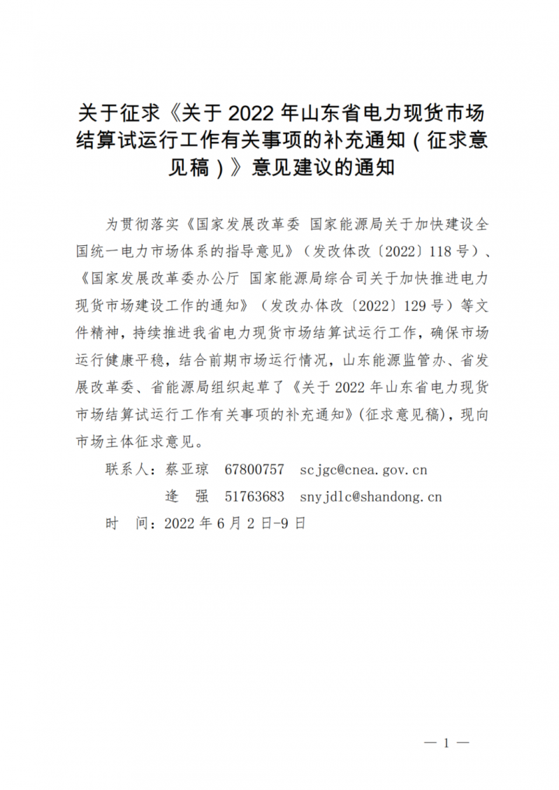 山東省分布式光伏及新建戶用光伏明年全部納入市場(chǎng)偏差費(fèi)用分?jǐn)偅? /></a></div>
				<div   id=