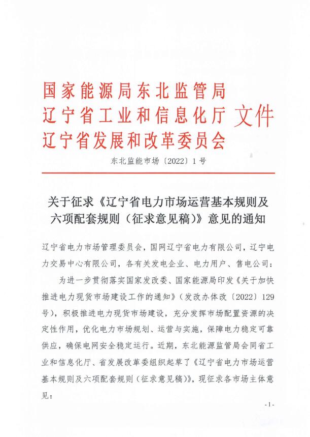 遼寧：集中式光伏、風(fēng)電（不含暫未參與市場的平價及低價項目）參與現(xiàn)貨市場交易