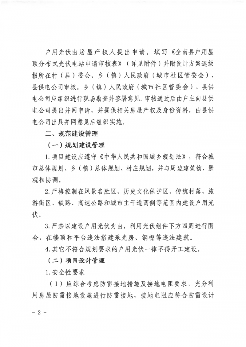 江西全南：不得利用光伏對群眾進行虛假宣傳、鼓動貸款，違規(guī)則納入失信企業(yè)黑名單！