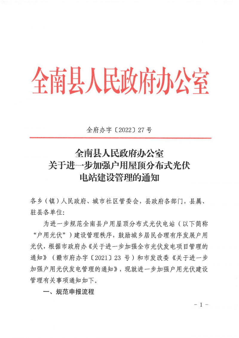 江西全南：不得利用光伏對群眾進行虛假宣傳、鼓動貸款，違規(guī)則納入失信企業(yè)黑名單！