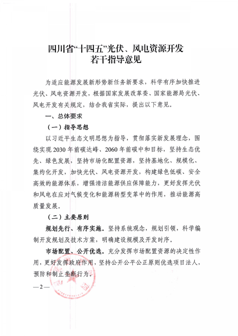 四川：2025年底風光裝機容量各1000萬千瓦以上，上網(wǎng)電價為唯一競爭因素！