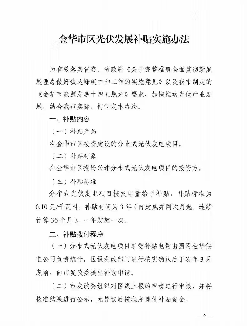 0.1元/度，連補(bǔ)3年！浙江金華光伏地補(bǔ)來了