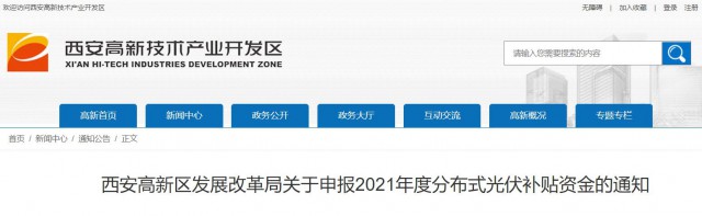 0.10元/度，連補(bǔ)5年！西安高新區(qū)啟動(dòng)2021年分布式光伏補(bǔ)貼申報(bào)工作