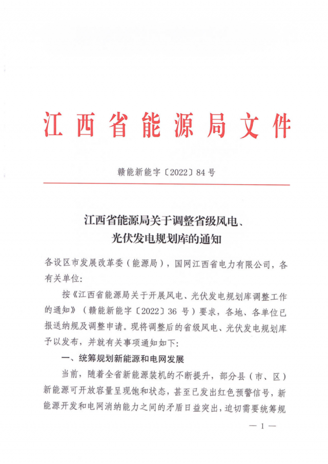 41.816GW！江西省能源局印發(fā)《關于調(diào)整省級風電、光伏發(fā)電規(guī)劃庫的通知》